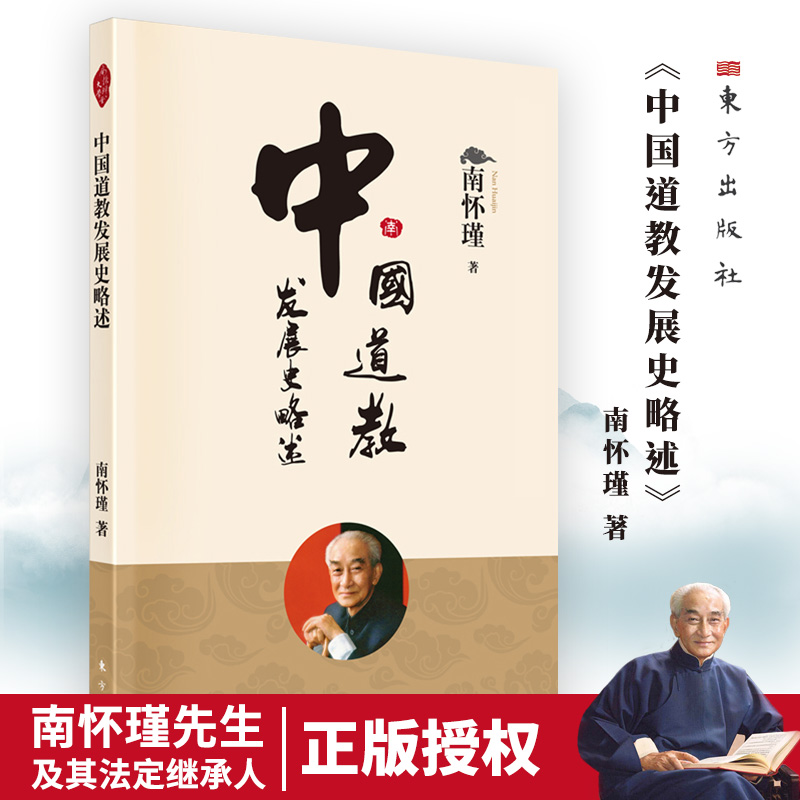 中国道教发展史略述（2022版）南怀瑾