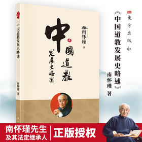 中国道教发展史略述（2022版）南怀瑾