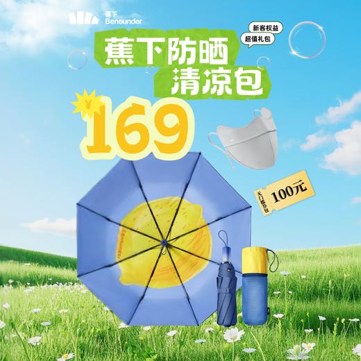 【蕉下】超值防晒清凉礼包（防晒伞+防晒口罩+无门槛券） 商品图0