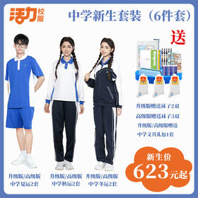 深圳市三联储运学校中学新生套餐6件套（升级版、高级版）