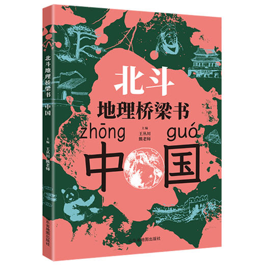 北斗地理桥梁书（中国+世界）+填图册+马卡龙磁力拼图（小号套装）小升初衔接地理学习启蒙书  让孩子先人一步学地理 商品图7