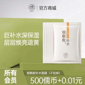 【所有会员可享】烟酰胺补水保湿面膜5片｜美白补水（订单满29元可联系客服包邮寄出）