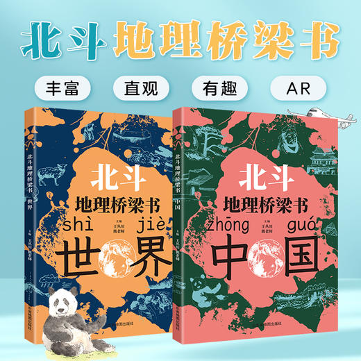北斗地理桥梁书（中国+世界）+填图册+马卡龙磁力拼图（小号套装）小升初衔接地理学习启蒙书  让孩子先人一步学地理 商品图3