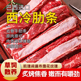 【清真】西冷肋条260g--1100g 原料原产国-巴西