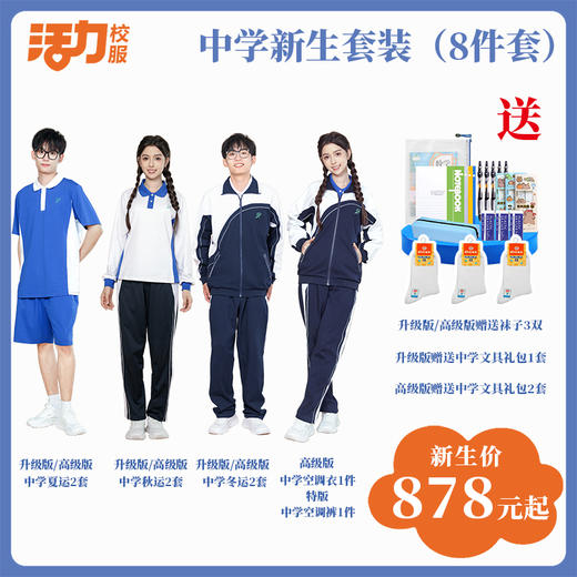 深圳外国语理工高中新生套餐8件套（升级版、高级版） 商品图0