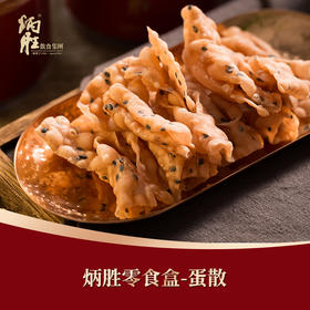 炳胜零食盒 蛋散48g/盒