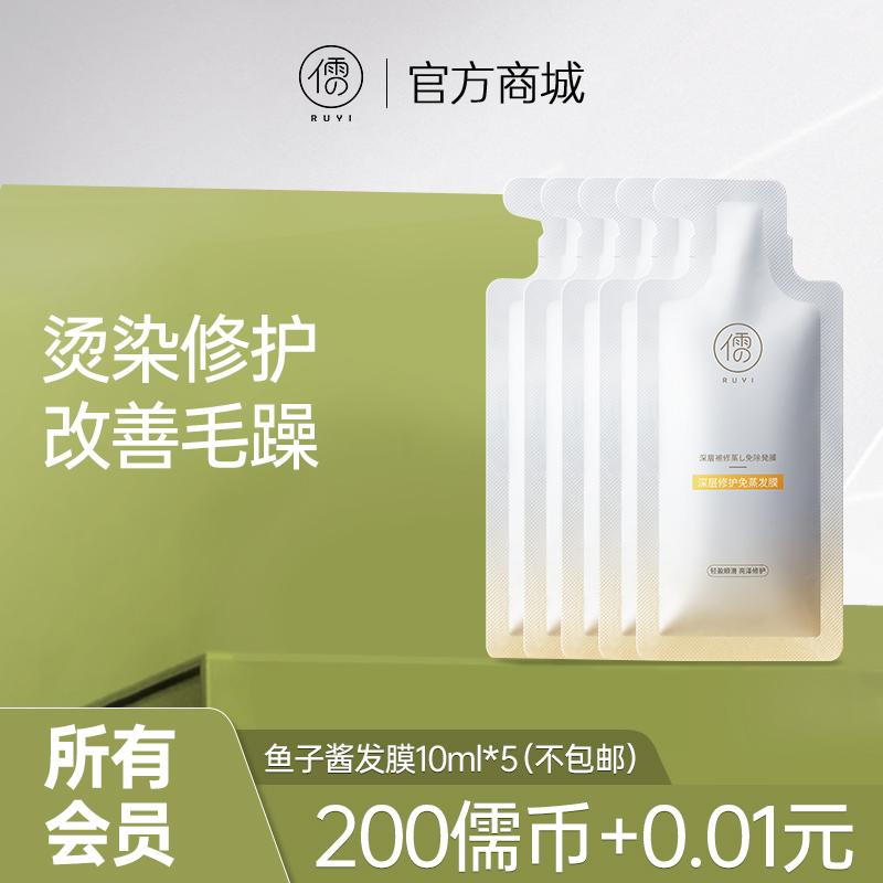 【所有会员可享】鱼子酱发膜10ml*5｜烫染修护  改善毛躁（订单满29元可联系客服包邮寄出）