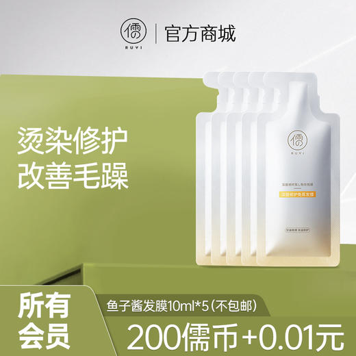 【所有会员可享】鱼子酱发膜10ml*5｜烫染修护  改善毛躁（订单满29元可联系客服包邮寄出） 商品图0