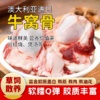 【清真】牛窝骨1500±60g 原料原产国-澳大利亚 商品缩略图0