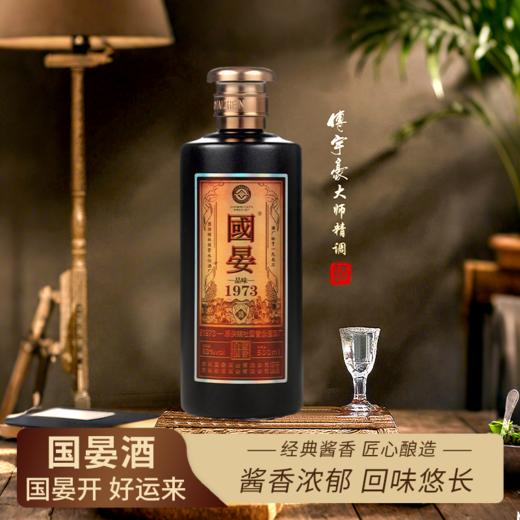 一价到底 【国晏酱酒-品味1973】酱香浓郁 幽雅细腻  经典佳酿 滴滴精华 商品图0