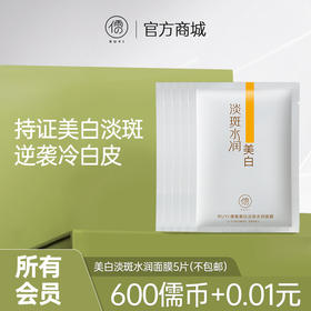 【所有会员可享】儒意美白面膜5片｜提亮肤色 ,保湿补水 (订单满29元可联系客服包邮寄出)
