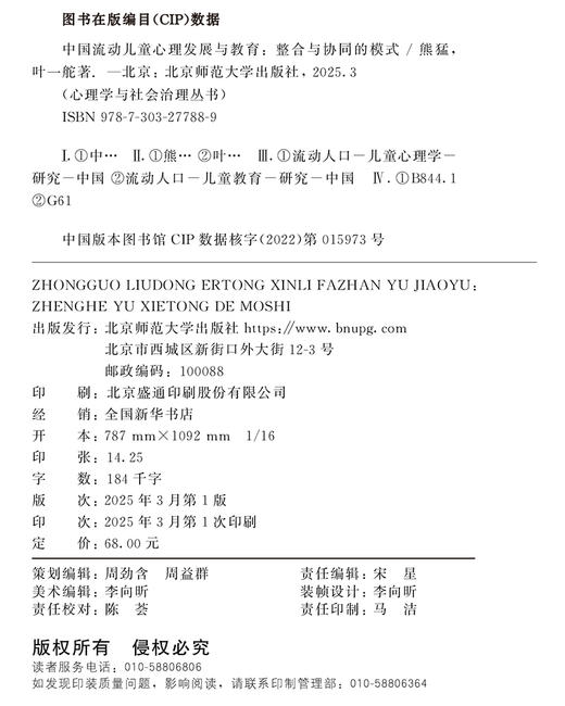 中国流动儿童心理发展与教育：整合与协同的模式 9787303277889 熊猛、叶一舵/著 心理学与社会治理丛书 北京师范大学出版社 正版书籍 商品图2