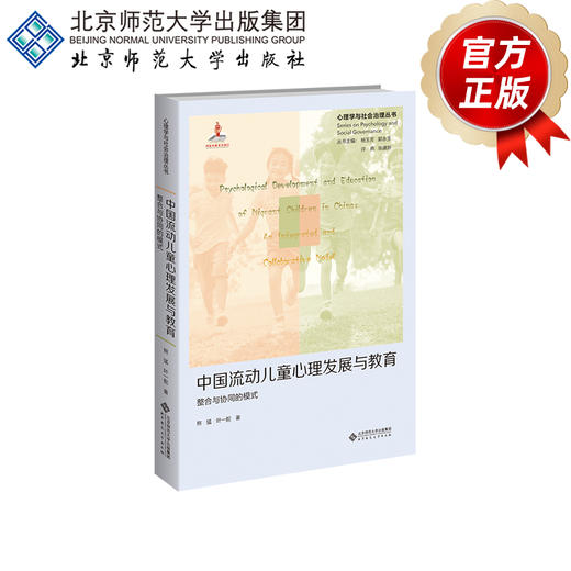 中国流动儿童心理发展与教育：整合与协同的模式 9787303277889 熊猛、叶一舵/著 心理学与社会治理丛书 北京师范大学出版社 正版书籍 商品图3