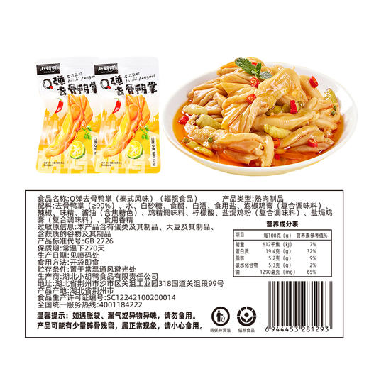 【严选】【整只鸭掌 咔嚓脆爽口感 泰式酸辣 无腥味】小胡鸭Q弹去骨鸭掌(泰式风味)   95克*2袋   （厂家直发） 商品图4