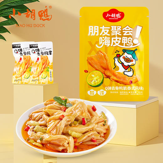 【严选】【整只鸭掌 咔嚓脆爽口感 泰式酸辣 无腥味】小胡鸭Q弹去骨鸭掌(泰式风味)   95克*2袋   （厂家直发） 商品图0
