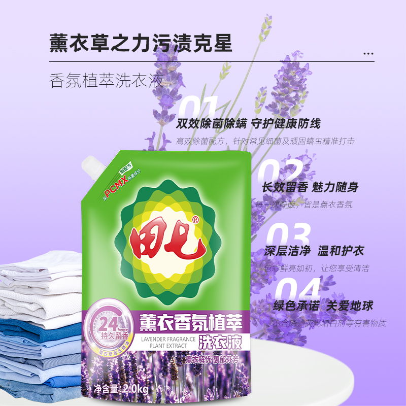 【清仓】田七 薰衣草香氛植萃洗衣液（袋装） 20斤大套组