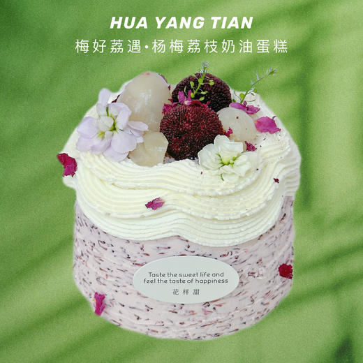 梅好荔遇 · 杨梅荔枝奶油蛋糕 商品图0
