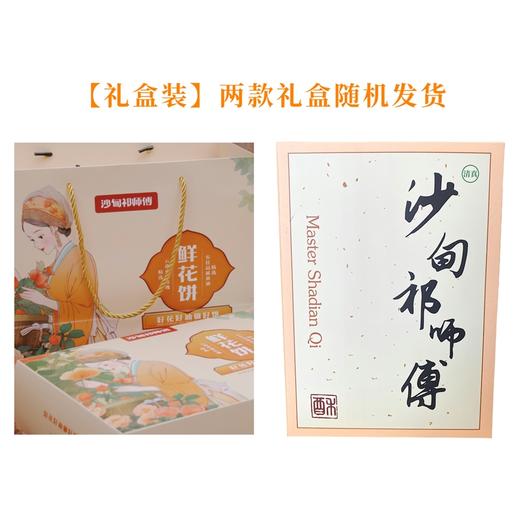 【包邮】沙甸祁师傅 鲜花饼礼盒 商品图3