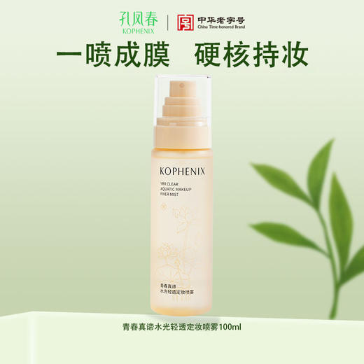 【会员尊享】孔凤春定妆喷雾100ml 商品图0