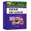 皮肤性病诊断与鉴别诊断（第二版） 商品缩略图0