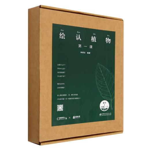 山野草木绘真 （下单套装送自然笔记手绘素材集） 一部跨越生态与文明的中国草木视觉志 &3183+3184，+【现货】绘认植物·第一课书  2192、套盒2249、挂图2236 商品图2