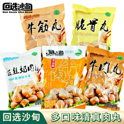 回选沙甸 清真牛肉丸（顺丰冷链发货，运费按实收取） 商品图0