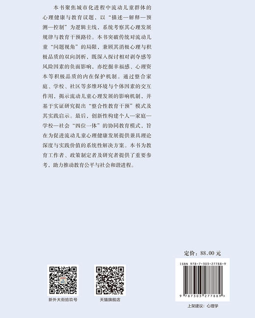 中国流动儿童心理发展与教育：整合与协同的模式 9787303277889 熊猛、叶一舵/著 心理学与社会治理丛书 北京师范大学出版社 正版书籍 商品图1