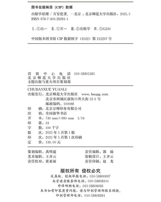出版学原理 9787303282814 万安伦/著 新世纪高等学校教材 新闻传播学系列教材 北京师范大学出版社 正版书籍 商品图1