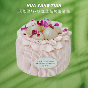 玫荔倾城 · 玫瑰荔枝奶油蛋糕