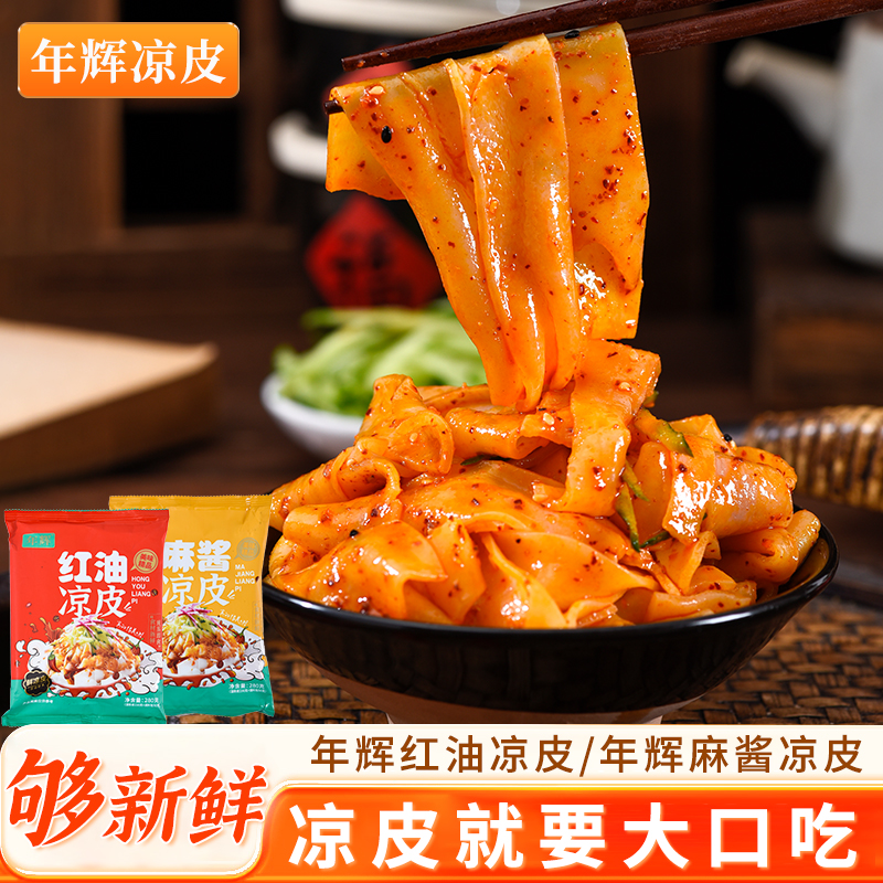 【6包装】年辉·纯手工凉皮/米皮 280g/袋(麻酱/红油) 清凉爽口 香而不腻