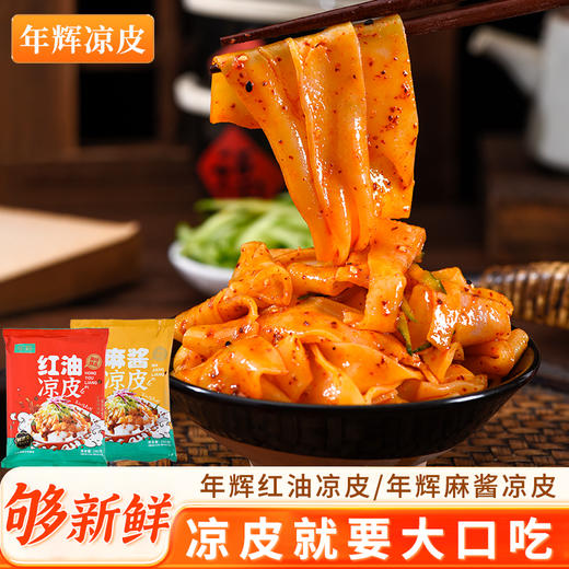 【6包装】年辉·纯手工凉皮/米皮 280g/袋(麻酱/红油) 清凉爽口 香而不腻 商品图0
