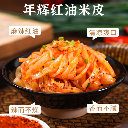 【6包装】年辉·纯手工凉皮/米皮 280g/袋(麻酱/红油) 清凉爽口 香而不腻 商品图5