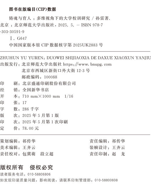 铸魂与育人：多维视角下的大学校训研究 9787303305919 孙雷/著 国家社科基金后期资助项目 北京师范大学出版社 正版书籍 商品图2