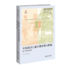 中国流动儿童心理发展与教育：整合与协同的模式 9787303277889 熊猛、叶一舵/著 心理学与社会治理丛书 北京师范大学出版社 正版书籍 商品缩略图0