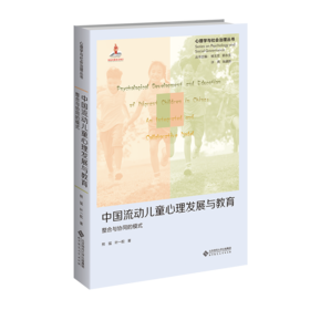 中国流动儿童心理发展与教育：整合与协同的模式 9787303277889 熊猛、叶一舵/著 心理学与社会治理丛书 北京师范大学出版社 正版书籍