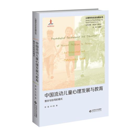 中国流动儿童心理发展与教育：整合与协同的模式 9787303277889 熊猛、叶一舵/著 心理学与社会治理丛书 北京师范大学出版社 正版书籍 商品图0