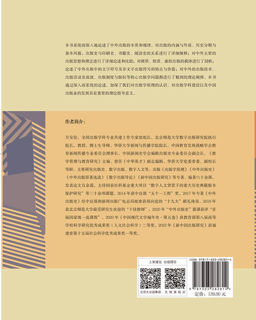 出版学原理 9787303282814 万安伦/著 新世纪高等学校教材 新闻传播学系列教材 北京师范大学出版社 正版书籍 商品图2