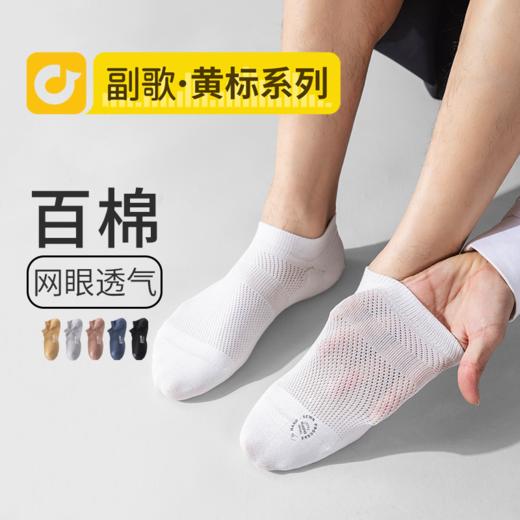 副歌袜子男船袜夏季薄款纯棉防臭吸汗网眼透气运动抗菌男士短筒袜 商品图0