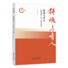 铸魂与育人：多维视角下的大学校训研究 9787303305919 孙雷/著 国家社科基金后期资助项目 北京师范大学出版社 正版书籍 商品缩略图0