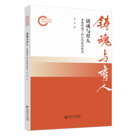铸魂与育人：多维视角下的大学校训研究 9787303305919 孙雷/著 国家社科基金后期资助项目 北京师范大学出版社 正版书籍