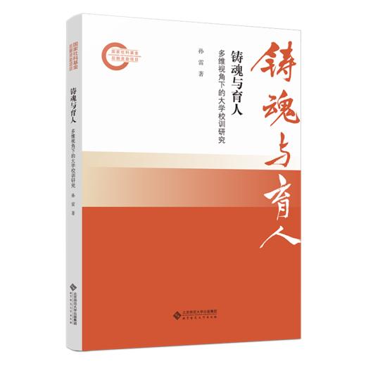 铸魂与育人：多维视角下的大学校训研究 9787303305919 孙雷/著 国家社科基金后期资助项目 北京师范大学出版社 正版书籍 商品图0