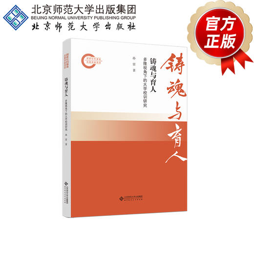 铸魂与育人：多维视角下的大学校训研究 9787303305919 孙雷/著 国家社科基金后期资助项目 北京师范大学出版社 正版书籍 商品图3