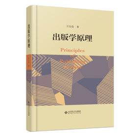 出版学原理 9787303282814 万安伦/著 新世纪高等学校教材 新闻传播学系列教材 北京师范大学出版社 正版书籍