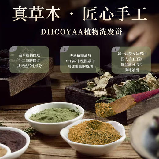 【植物养发】泰国进口DIICOYAA植物手工研磨洗发皂 植物配方 控油去屑 4款可选 100g/块 商品图1