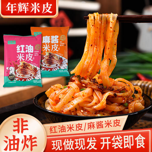 【6包装】年辉·纯手工凉皮/米皮 280g/袋(麻酱/红油) 清凉爽口 香而不腻 商品图4