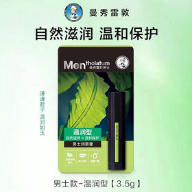 曼秀雷敦男士润唇膏-温润型3.5g