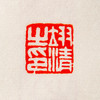 吴昌硕原石钤拓印谱《吴昌硕篆刻拾遗》 商品缩略图6