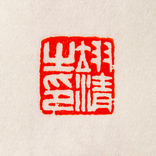 吴昌硕原石钤拓印谱《吴昌硕篆刻拾遗》 商品图6