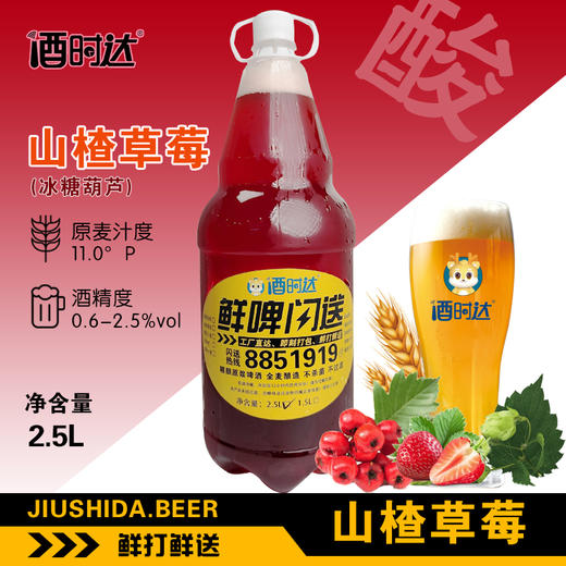 [啤酒]鲜打鲜啤(草莓山楂)精酿啤酒 商品图0