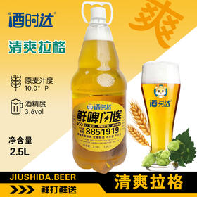 [啤酒] 鲜打鲜啤(清爽拉格)精酿啤酒【清爽解腻】